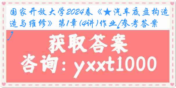 国家开放大学2024春《★汽车底盘构造与维修》第1章(4讲)作业[参考答案]