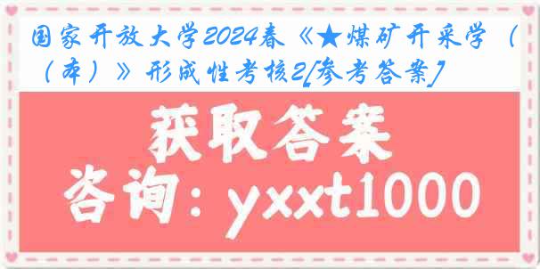 国家开放大学2024春《★煤矿开采学（本）》形成性考核2[参考答案]