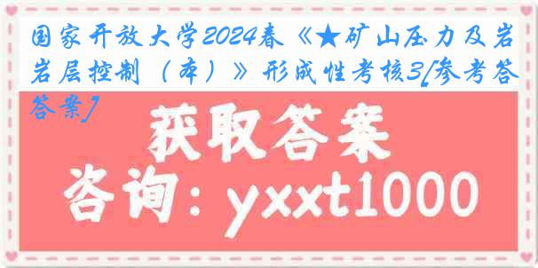 国家开放大学2024春《★矿山压力及岩层控制（本）》形成性考核3[参考答案]