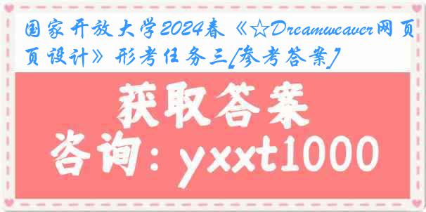 国家开放大学2024春《☆Dreamweaver网页设计》形考任务三[参考答案]