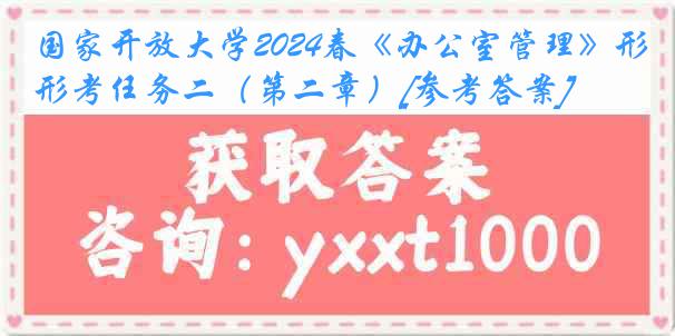 国家开放大学2024春《办公室管理》形考任务二（第二章）[参考答案]