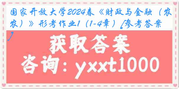 国家开放大学2024春《财政与金融（农）》形考作业1（1-4章）[参考答案]