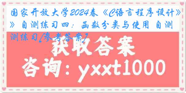 国家开放大学2024春《C语言程序设计》自测练习四：函数分类与使用 自测练习[参考答案]