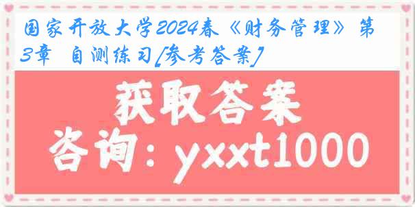 国家开放大学2024春《财务管理》第3章  自测练习[参考答案]