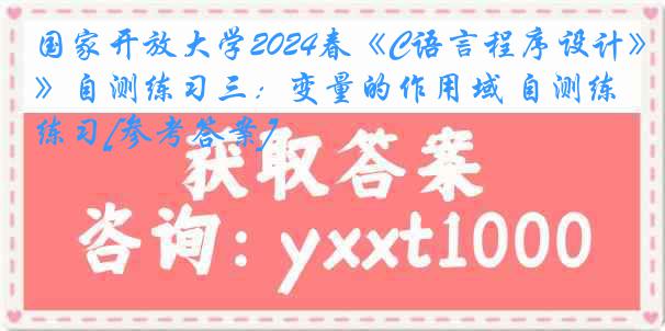 国家开放大学2024春《C语言程序设计》自测练习三：变量的作用域 自测练习[参考答案]