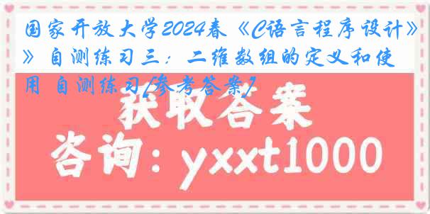 国家开放大学2024春《C语言程序设计》自测练习三：二维数组的定义和使用 自测练习[参考答案]