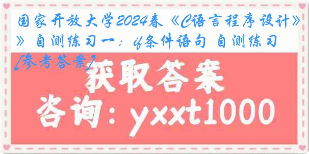 国家开放大学2024春《C语言程序设计》自测练习一：if条件语句 自测练习[参考答案]