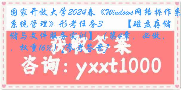 国家开放大学2024春《Windows网络操作系统管理》形考任务3――【磁盘存储与文件服务实训】（第4章，必做，权重16%）[参考答案]