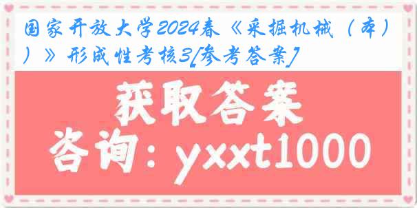 国家开放大学2024春《采掘机械（本）》形成性考核3[参考答案]