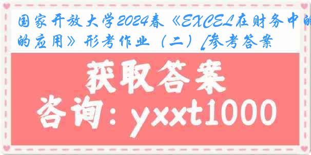 国家开放大学2024春《EXCEL在财务中的应用》形考作业（二）[参考答案]