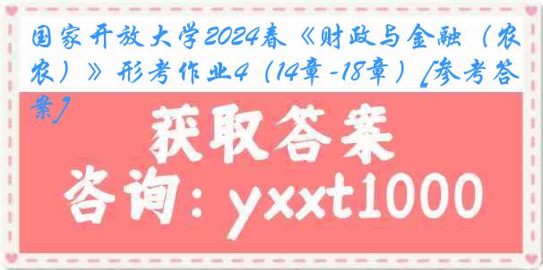 国家开放大学2024春《财政与金融（农）》形考作业4（14章-18章）[参考答案]