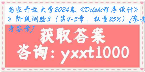 国家开放大学2024春《Delphi程序设计》阶段测验3（第4-5章，权重25%）[参考答案]