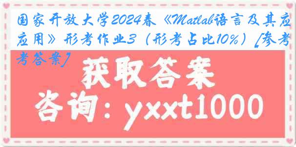 国家开放大学2024春《Matlab语言及其应用》形考作业3（形考占比10%）[参考答案]