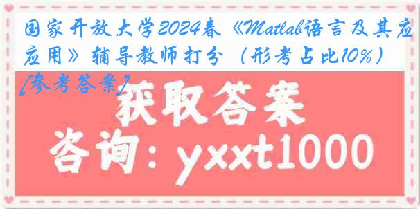 国家开放大学2024春《Matlab语言及其应用》辅导教师打分（形考占比10%）[参考答案]