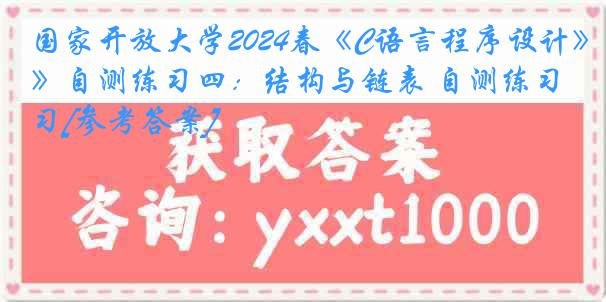 国家开放大学2024春《C语言程序设计》自测练习四：结构与链表 自测练习[参考答案]