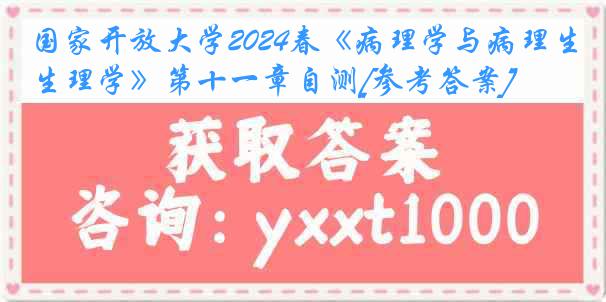 国家开放大学2024春《病理学与病理生理学》第十一章自测[参考答案]