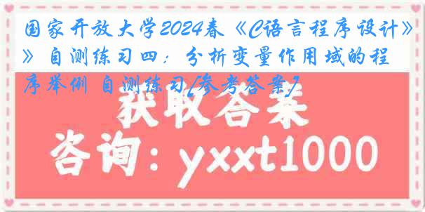 国家开放大学2024春《C语言程序设计》自测练习四：分析变量作用域的程序举例 自测练习[参考答案]