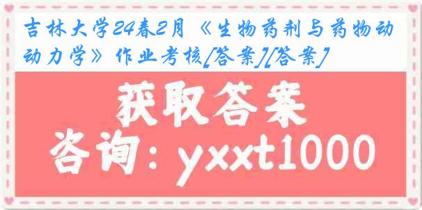 吉林大学24春2月《生物药剂与药物动力学》作业考核[答案][答案]