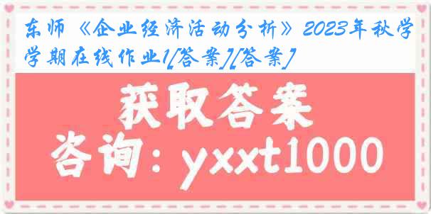 东师《企业经济活动分析》2023年秋学期在线作业1[答案][答案]