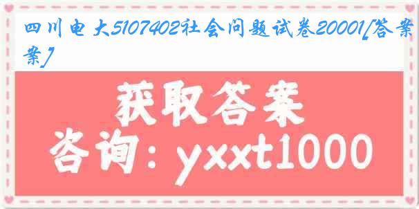 四川电大5107402社会问题试卷20001[答案]