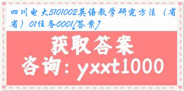 四川电大5101002英语教学研究方法（省）01任务0001[答案]