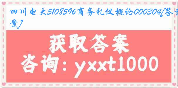 四川电大5108596商务礼仪概论000304[答案]