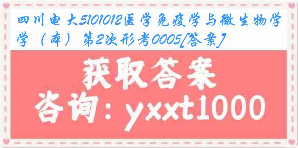 四川电大5101012医学免疫学与微生物学（本）第2次形考0005[答案]