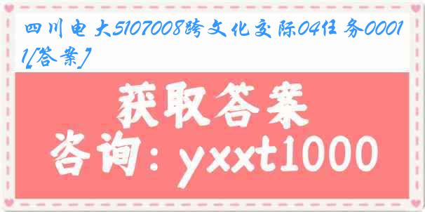 四川电大5107008跨文化交际04任务0001[答案]