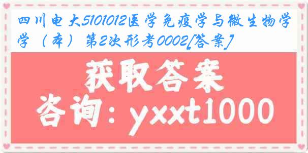 四川电大5101012医学免疫学与微生物学（本）第2次形考0002[答案]