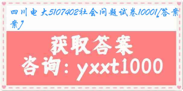 四川电大5107402社会问题试卷10001[答案]