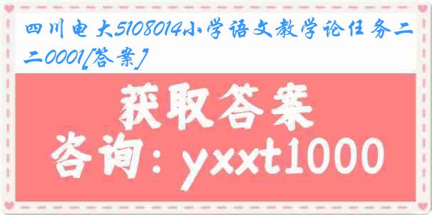 四川电大5108014小学语文教学论任务二0001[答案]