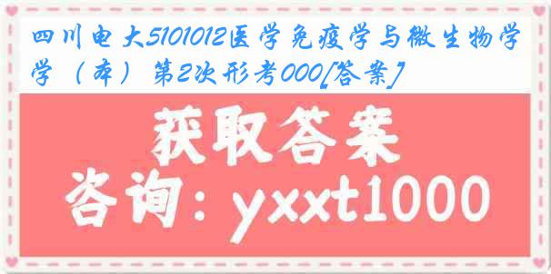 四川电大5101012医学免疫学与微生物学（本）第2次形考000[答案]