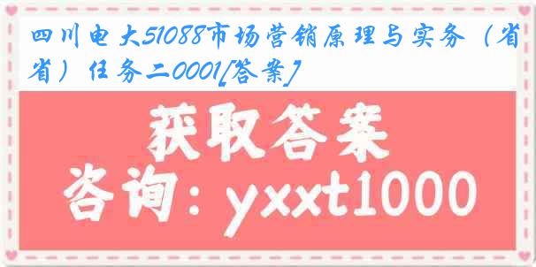 四川电大51088市场营销原理与实务（省）任务二0001[答案]