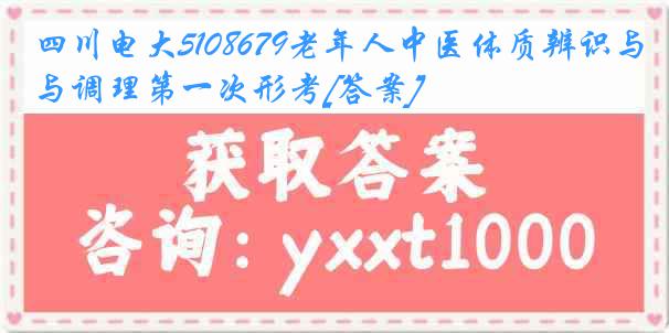 四川电大5108679老年人中医体质辨识与调理第一次形考[答案]