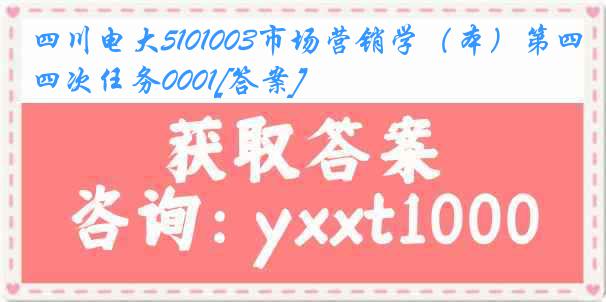 四川电大5101003市场营销学（本）第四次任务0001[答案]