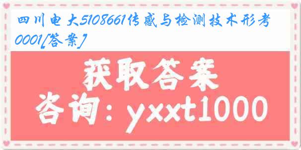 四川电大5108661传感与检测技术形考0001[答案]