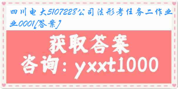 四川电大5107228公司法形考任务二作业0001[答案]