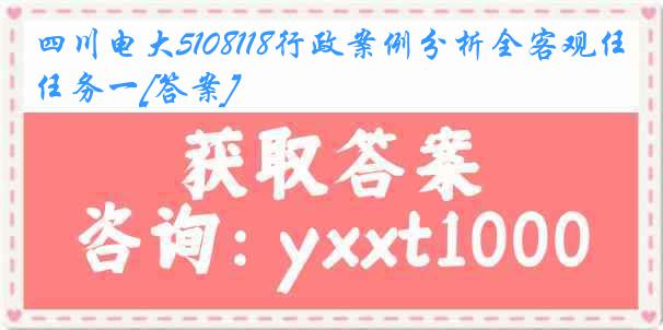 四川电大5108118行政案例分析全客观任务一[答案]