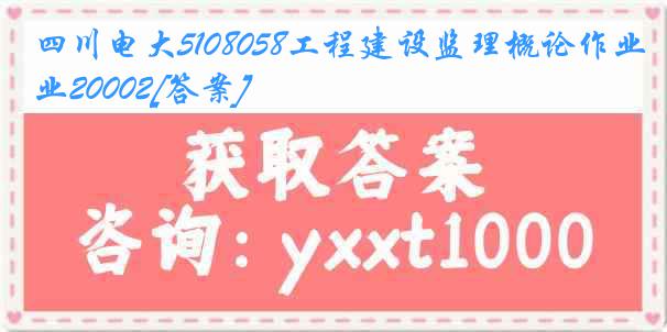 四川电大5108058工程建设监理概论作业20002[答案]