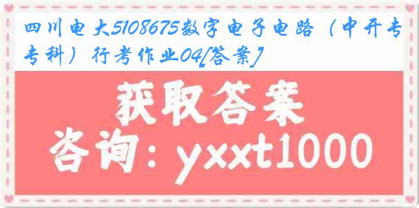 四川电大5108675数字电子电路（中开专科）行考作业04[答案]