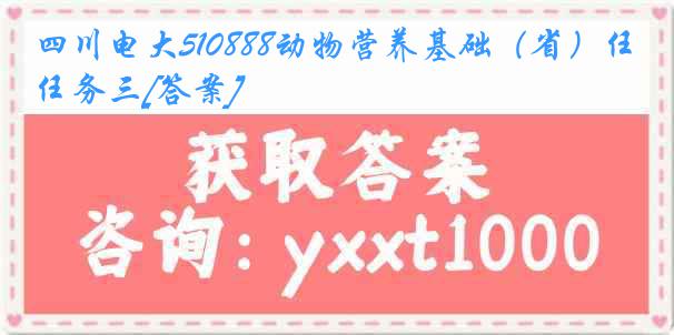 四川电大510888动物营养基础（省）任务三[答案]