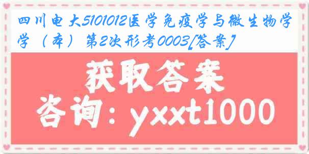 四川电大5101012医学免疫学与微生物学（本）第2次形考0003[答案]