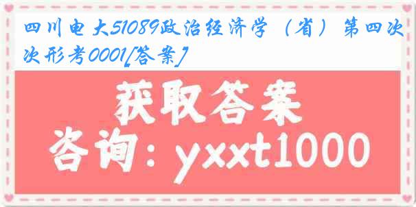 四川电大51089政治经济学（省）第四次形考0001[答案]