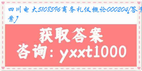 四川电大5108596商务礼仪概论000204[答案]