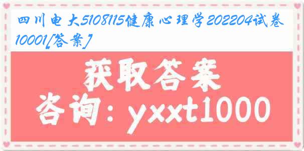 四川电大5108115健康心理学202204试卷10001[答案]