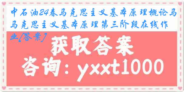 中石油24春马克思主义基本原理概论马克思主义基本原理第三阶段在线作业[答案]