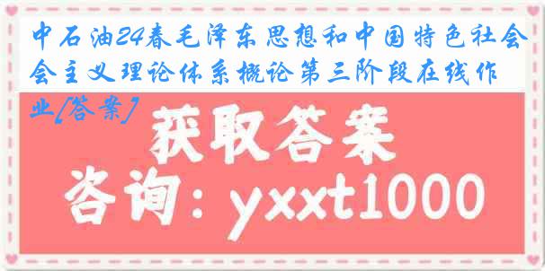 中石油24春毛泽东思想和中国特色社会主义理论体系概论第三阶段在线作业[答案]