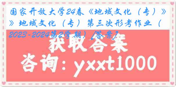 国家开放大学24春《地域文化（专）》地域文化（专）第三次形考作业（2023-2024第2学期）[答案]