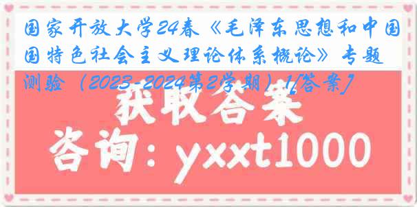 国家开放大学24春《毛泽东思想和中国特色社会主义理论体系概论》专题测验（2023-2024第2学期）1[答案]