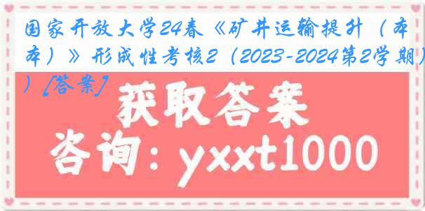 国家开放大学24春《矿井运输提升（本）》形成性考核2（2023-2024第2学期）[答案]